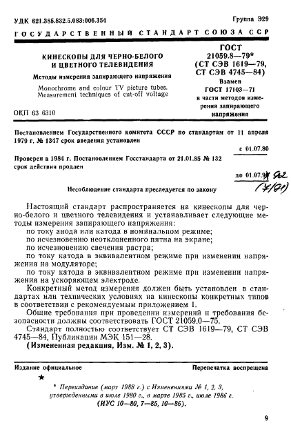 ГОСТ 21059.8-79,  1.