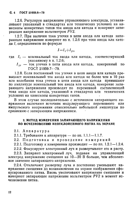 ГОСТ 21059.8-79,  4.