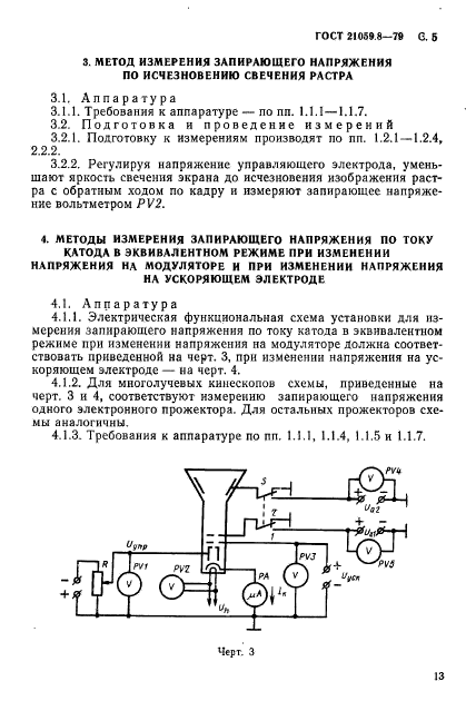 ГОСТ 21059.8-79,  5.