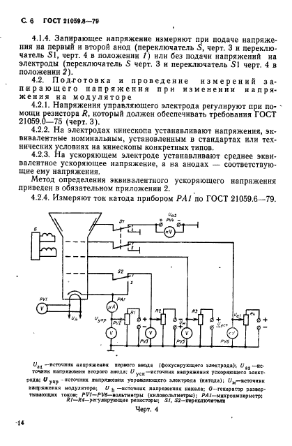 ГОСТ 21059.8-79,  6.