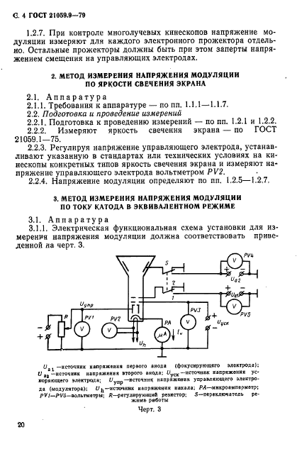 ГОСТ 21059.9-79,  4.