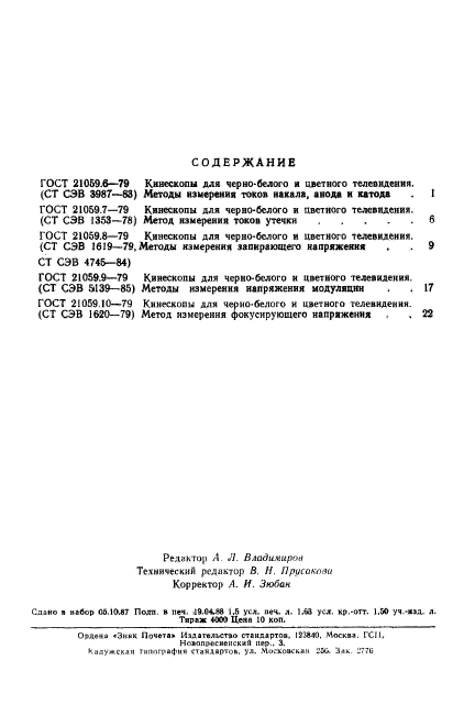 ГОСТ 21059.10-79,  4.