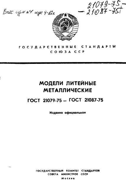 ГОСТ 21079-75,  1.