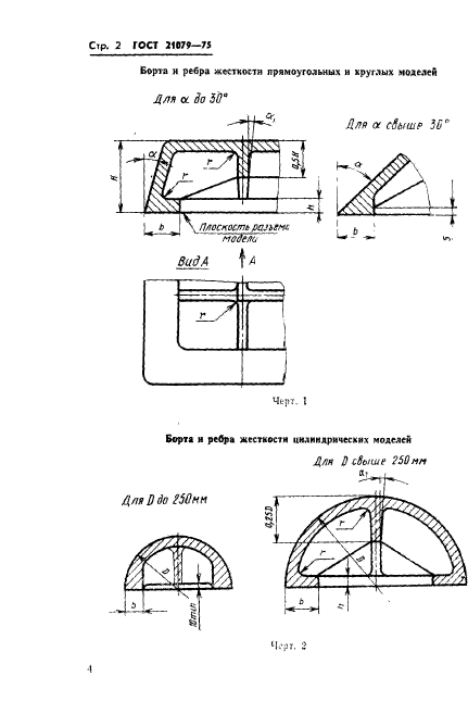 ГОСТ 21079-75,  5.