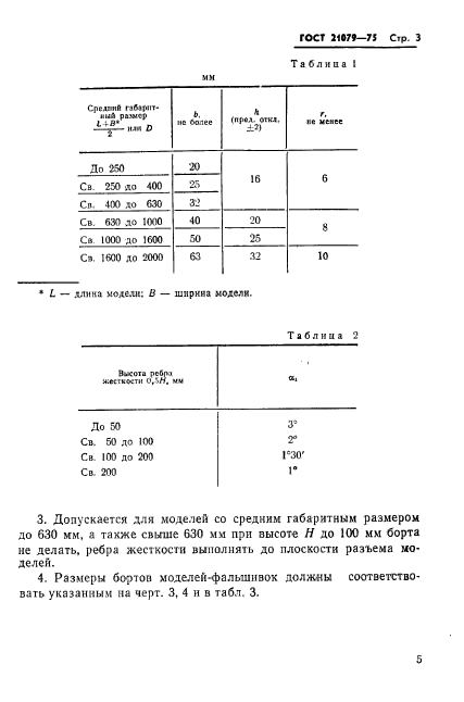 ГОСТ 21079-75,  6.