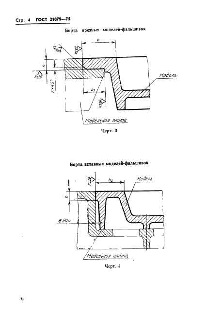 ГОСТ 21079-75,  7.