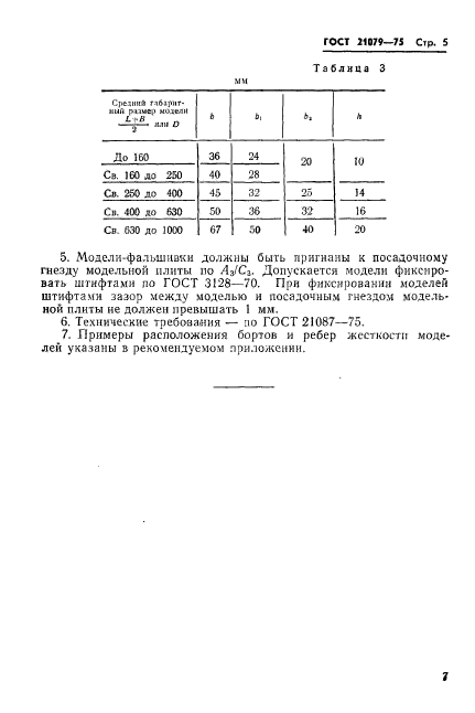 ГОСТ 21079-75,  8.