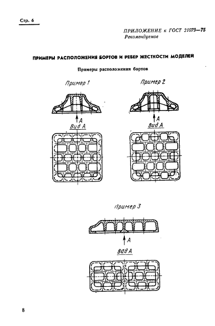 ГОСТ 21079-75,  9.