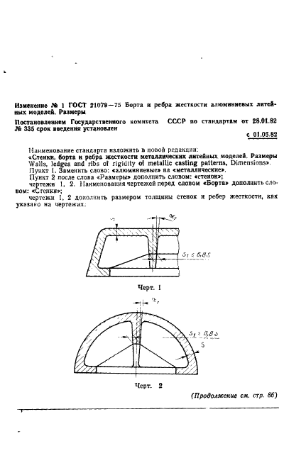 ГОСТ 21079-75,  13.