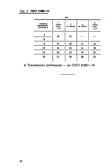 ГОСТ 21080-75,  3.