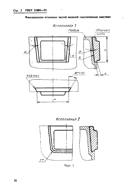 ГОСТ 21081-75,  2.