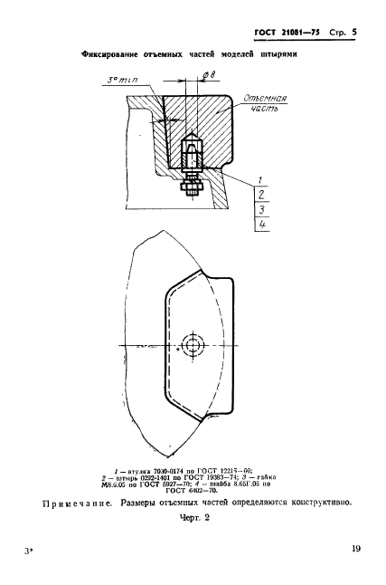 ГОСТ 21081-75,  5.