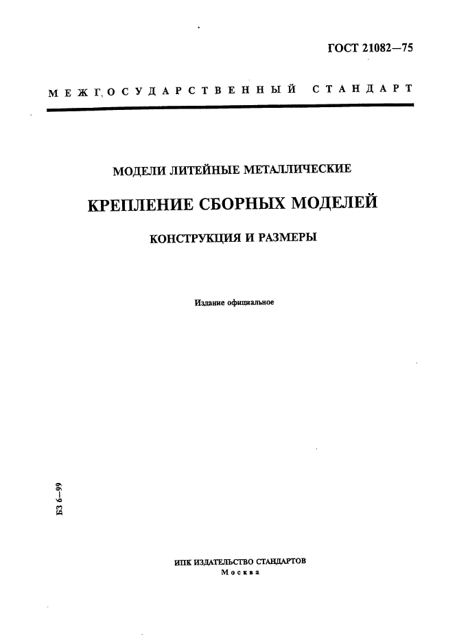 ГОСТ 21082-75,  1.