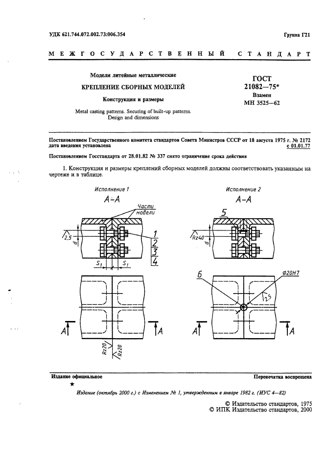 ГОСТ 21082-75,  2.