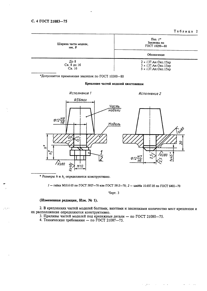 ГОСТ 21083-75,  5.