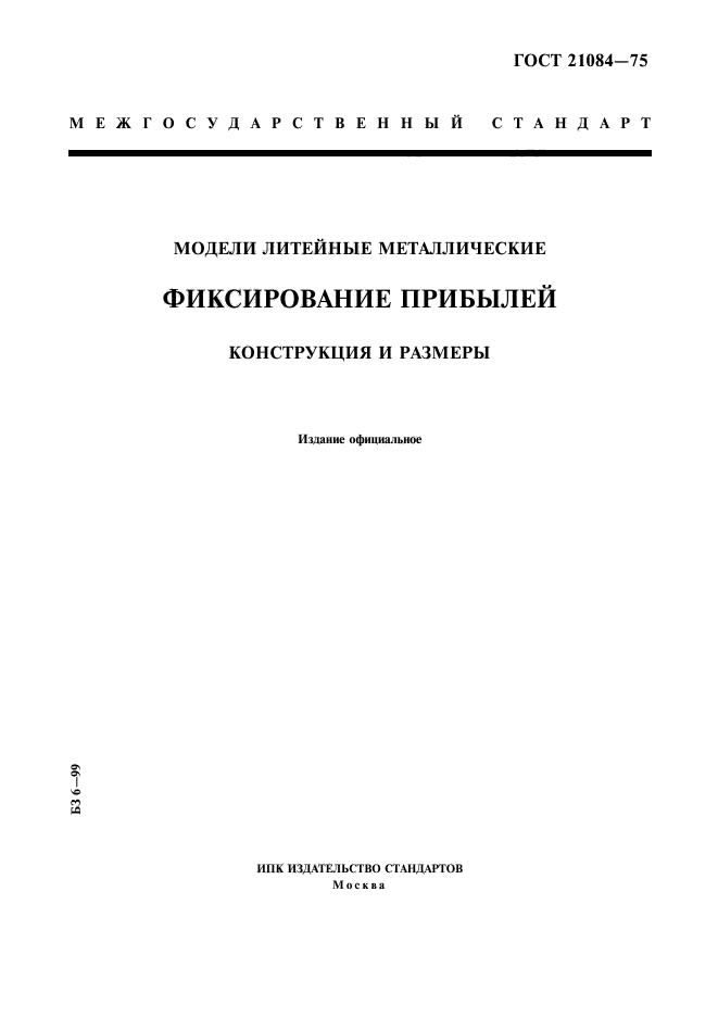 ГОСТ 21084-75,  1.