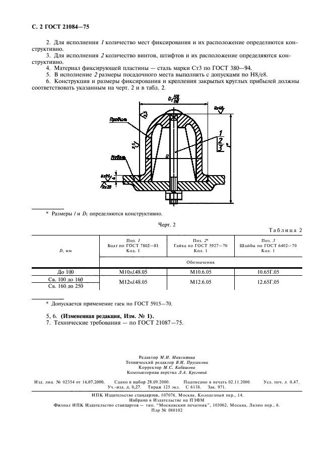 ГОСТ 21084-75,  3.