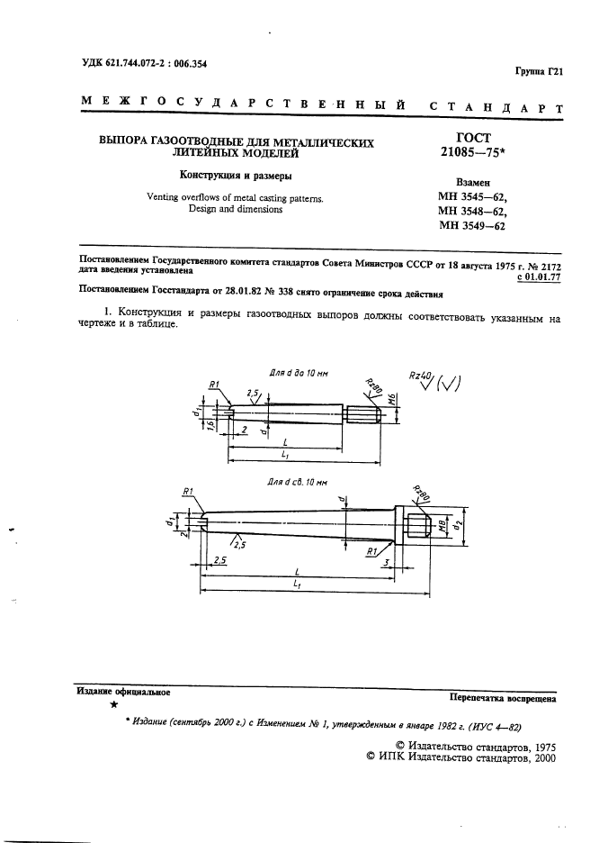 ГОСТ 21085-75,  2.