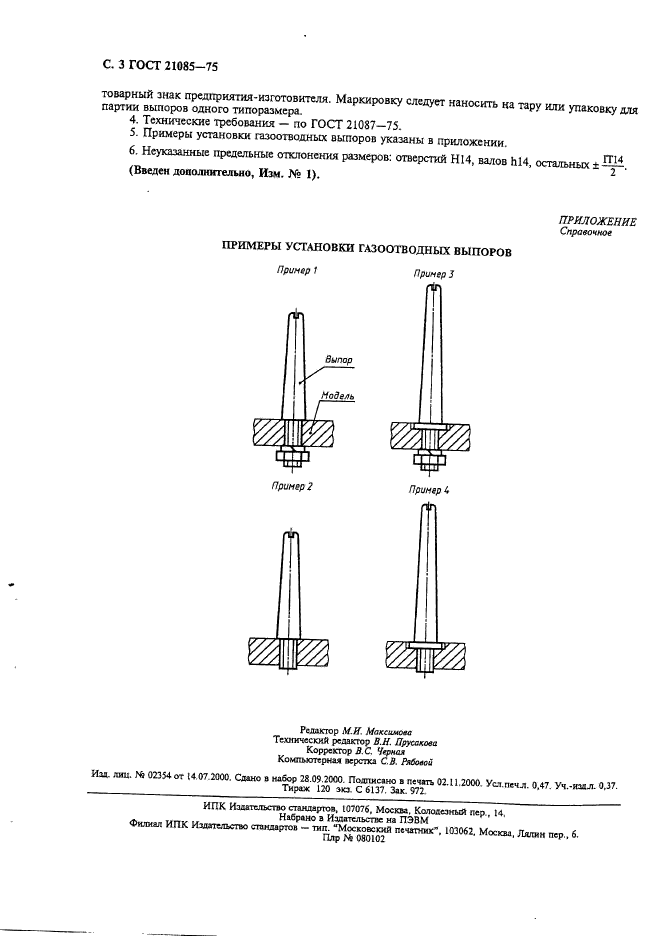 ГОСТ 21085-75,  4.