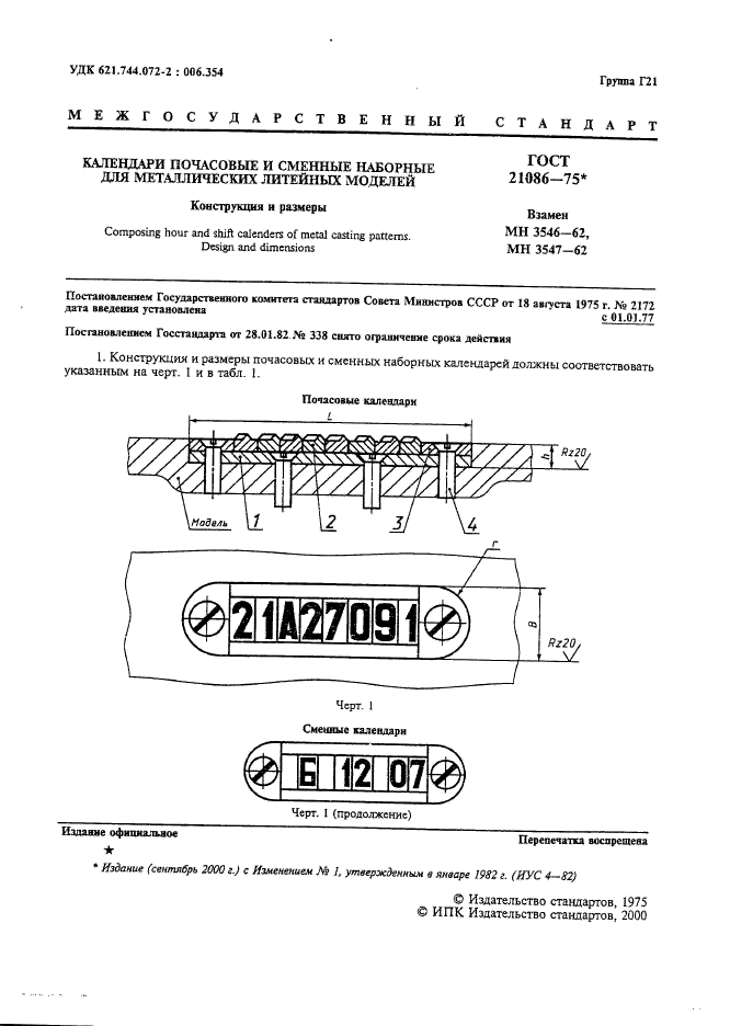 ГОСТ 21086-75,  2.