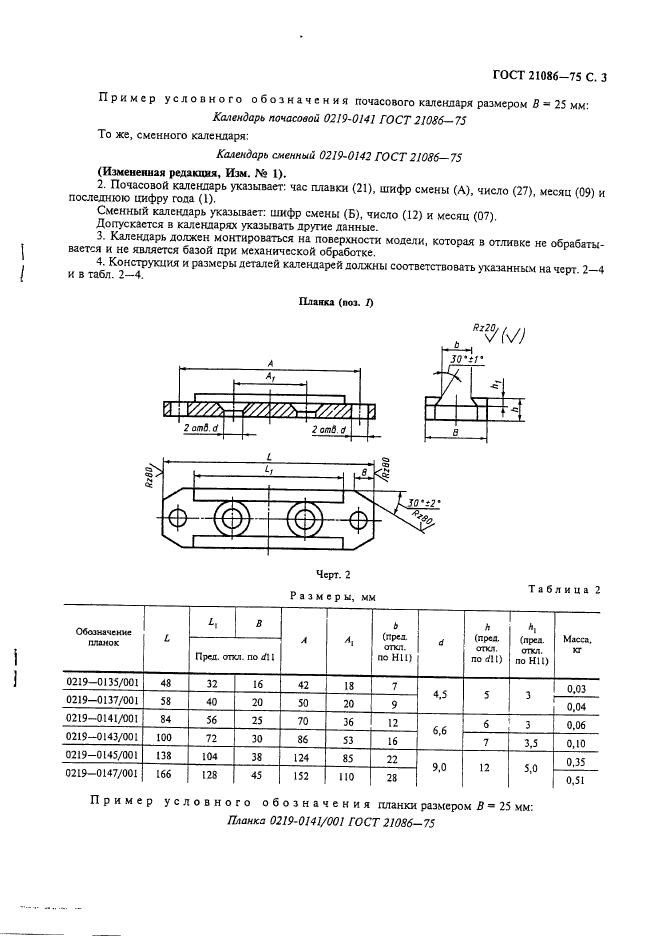 ГОСТ 21086-75,  4.