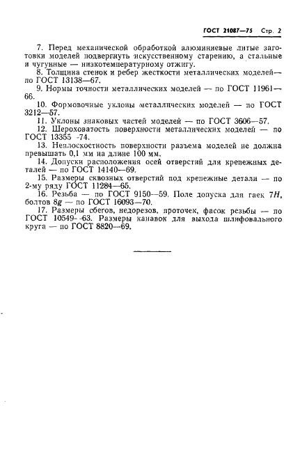 ГОСТ 21087-75,  2.