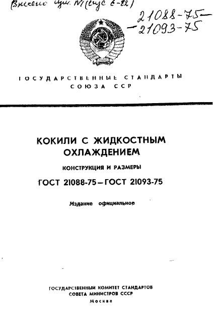 ГОСТ 21088-75,  1.