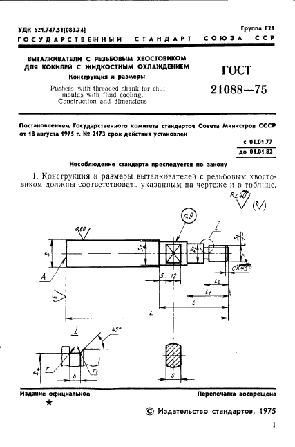 ГОСТ 21088-75,  3.