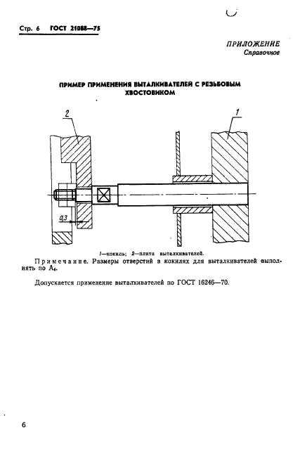 ГОСТ 21088-75,  8.