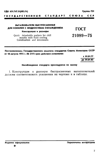 ГОСТ 21089-75,  1.