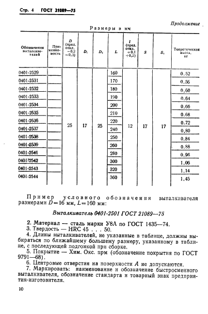 ГОСТ 21089-75,  4.