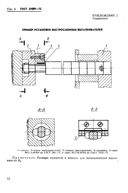 ГОСТ 21089-75,  6.