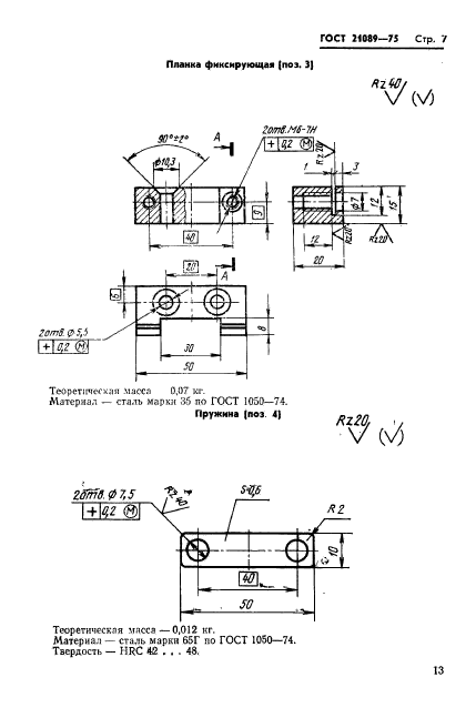 ГОСТ 21089-75,  7.