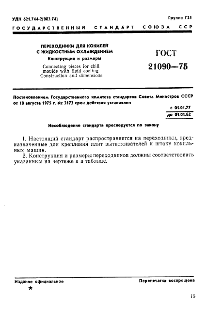 ГОСТ 21090-75,  1.