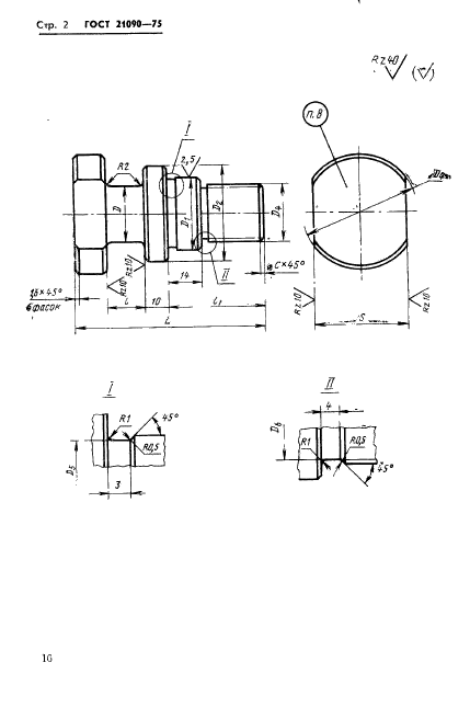 ГОСТ 21090-75,  2.