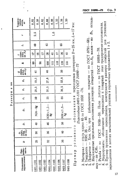 ГОСТ 21090-75,  3.