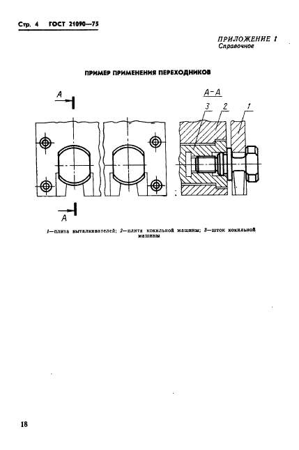 ГОСТ 21090-75,  4.