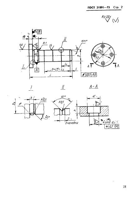 ГОСТ 21091-75,  2.