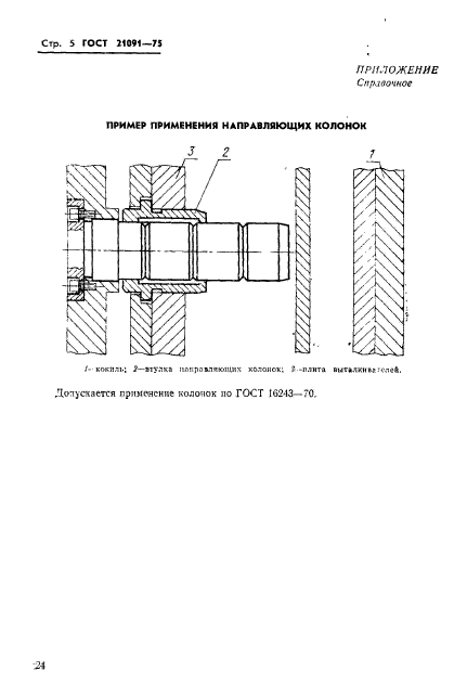 ГОСТ 21091-75,  5.