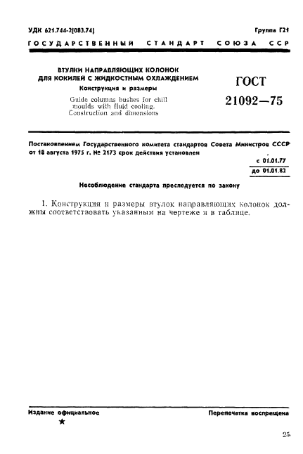 ГОСТ 21092-75,  1.