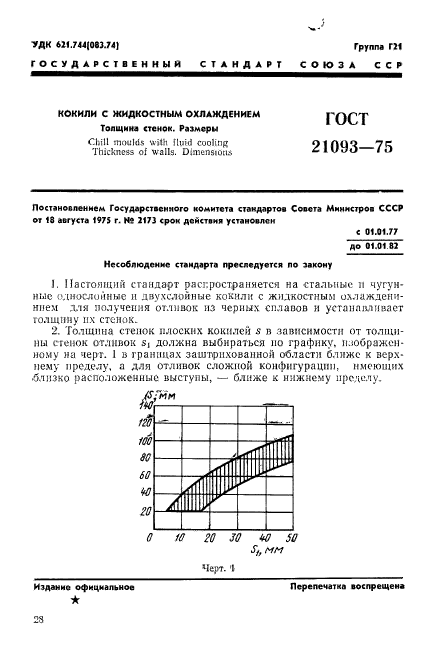 ГОСТ 21093-75,  1.