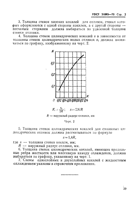 ГОСТ 21093-75,  2.