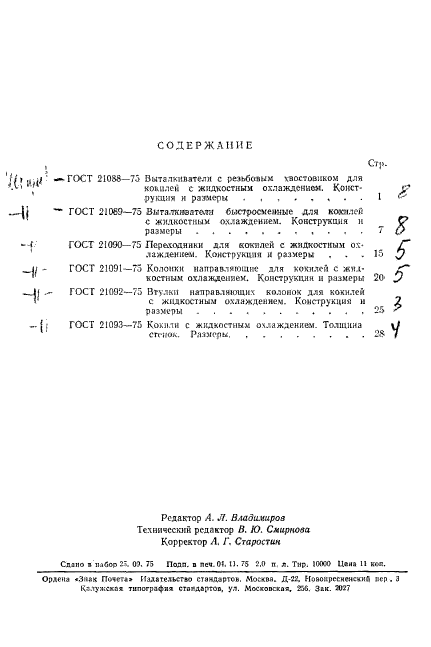 ГОСТ 21093-75,  6.