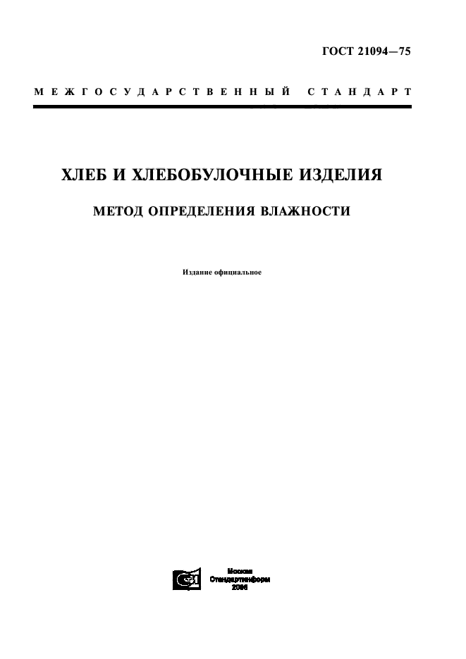 ГОСТ 21094-75,  1.