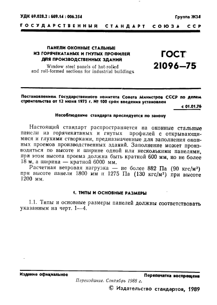 ГОСТ 21096-75,  2.