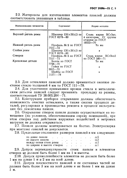 ГОСТ 21096-75,  10.