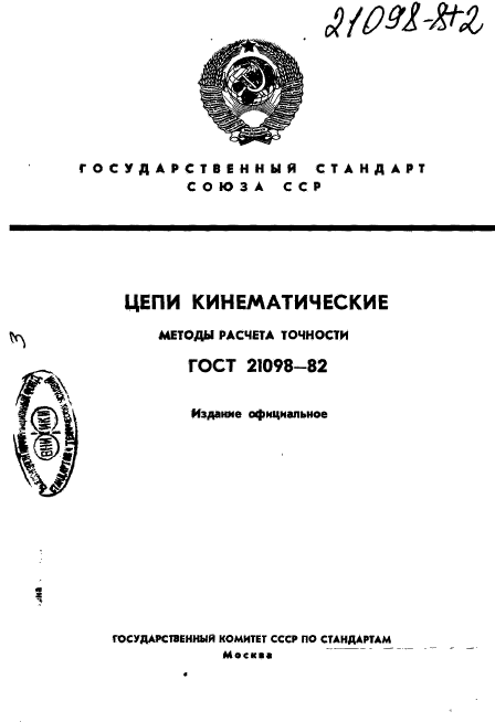 ГОСТ 21098-82,  1.