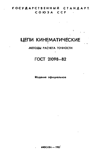 ГОСТ 21098-82,  2.