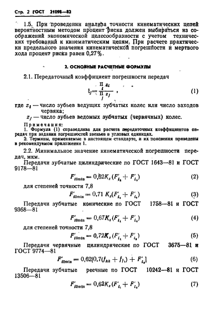 ГОСТ 21098-82,  5.