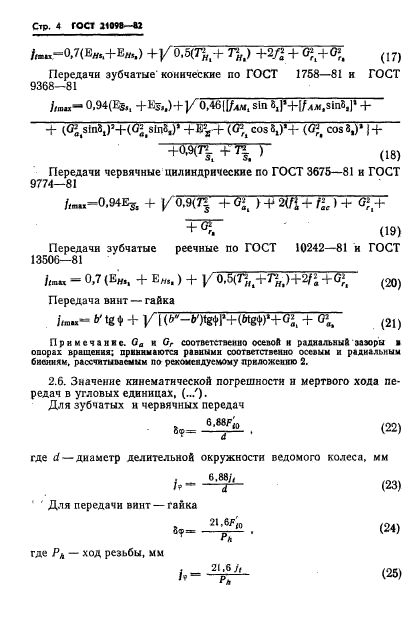 ГОСТ 21098-82,  7.